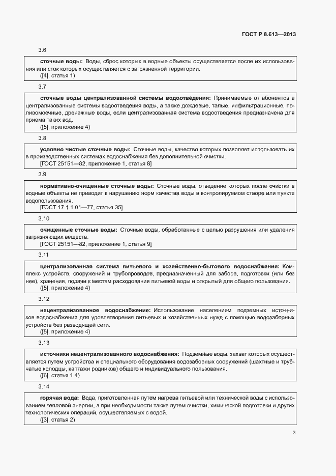 Страница 5 ГОСТ Р 8.613-2013