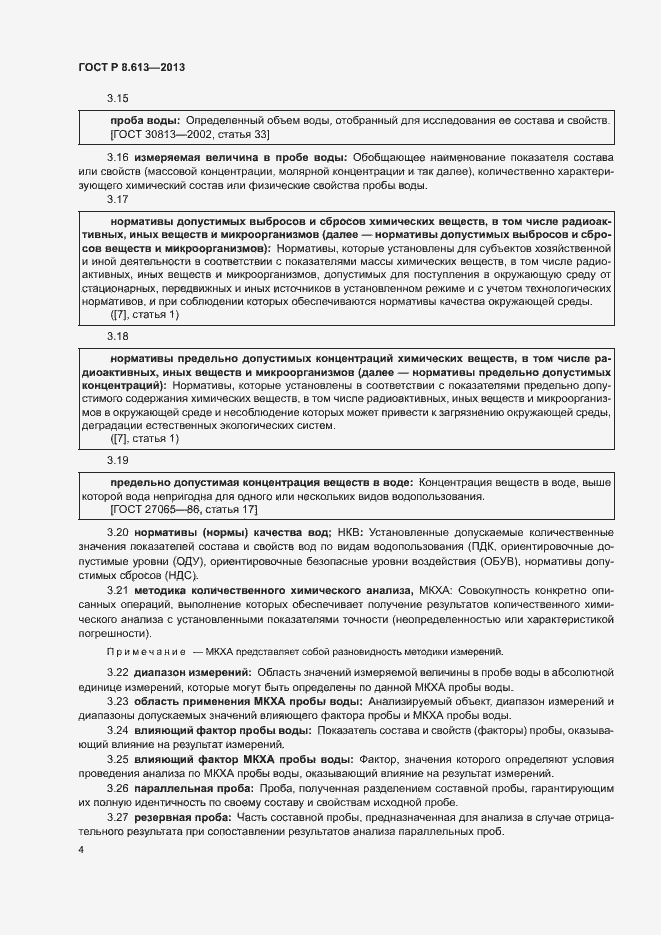 Страница 6 ГОСТ Р 8.613-2013