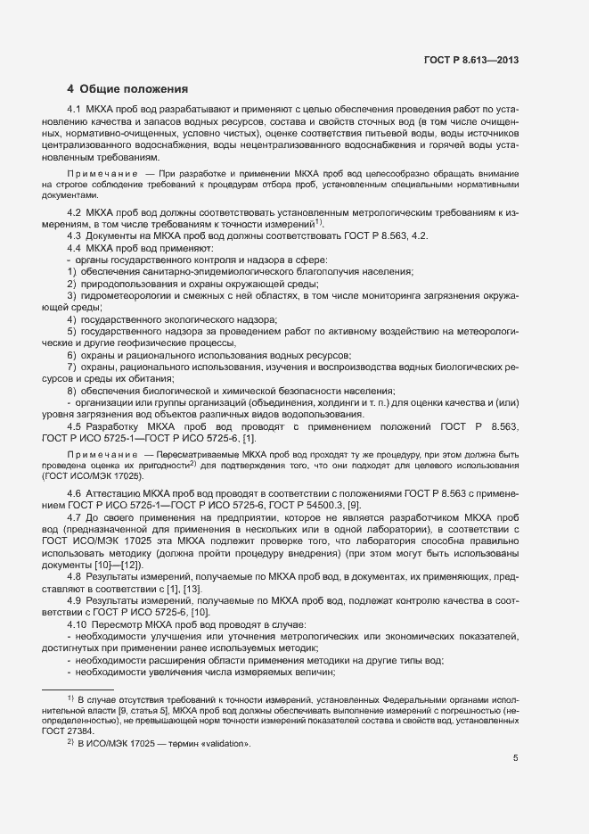 Страница 7 ГОСТ Р 8.613-2013