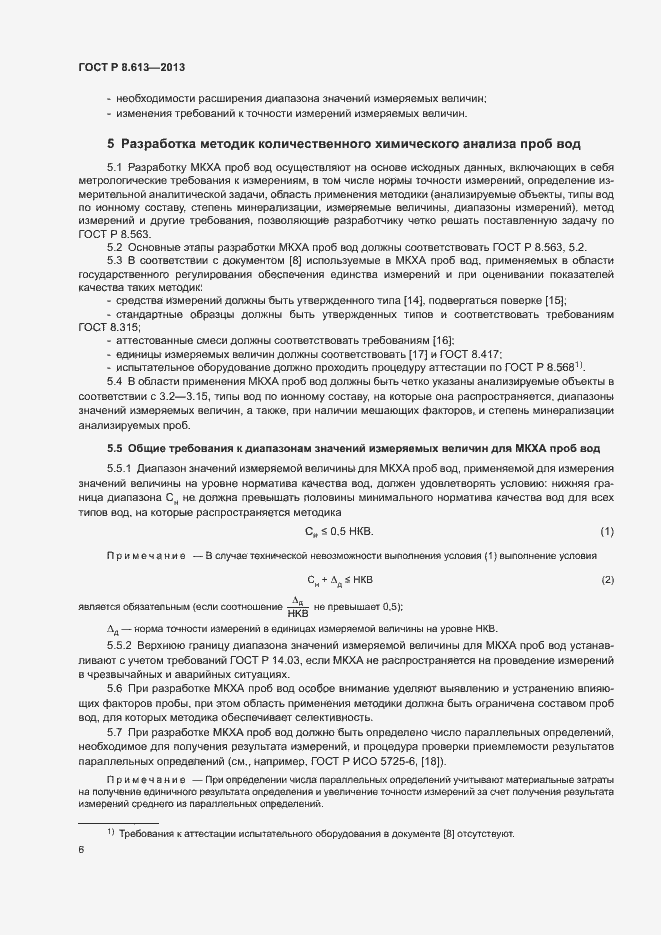 Страница 8 ГОСТ Р 8.613-2013