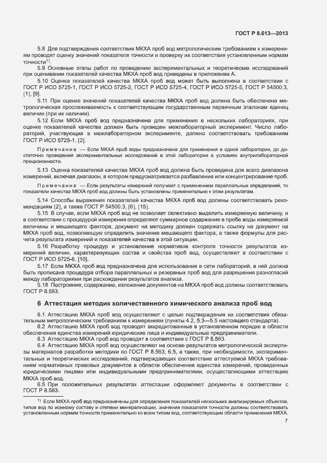 Страница 9 ГОСТ Р 8.613-2013