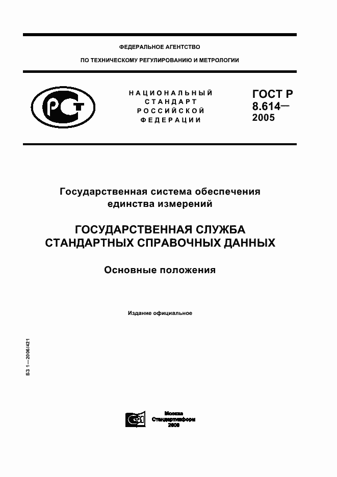 Страница 1 ГОСТ Р 8.614-2005