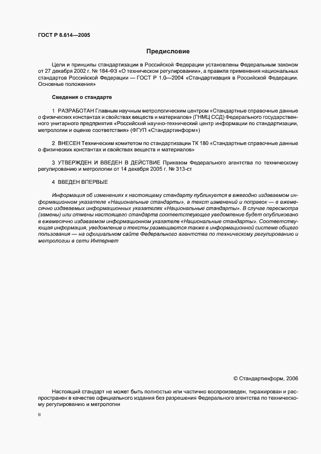 Страница 2 ГОСТ Р 8.614-2005