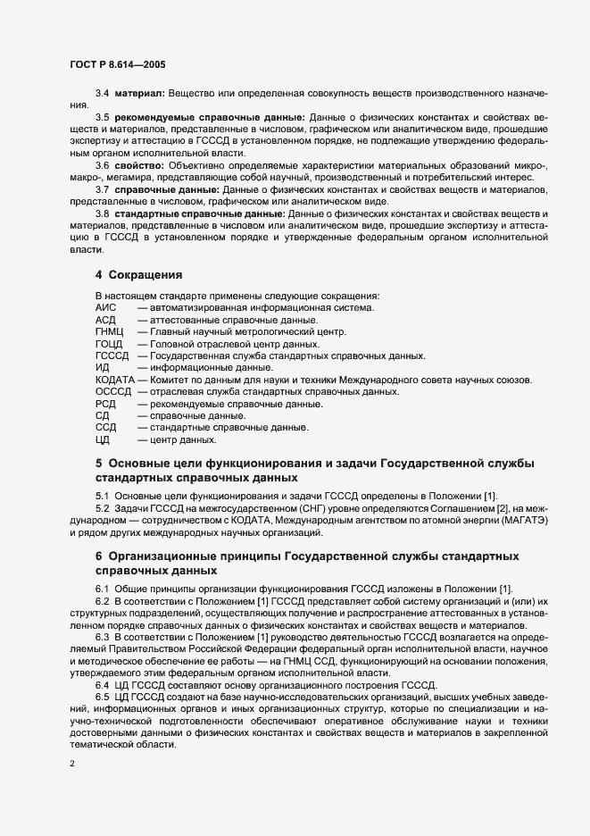 Страница 5 ГОСТ Р 8.614-2005