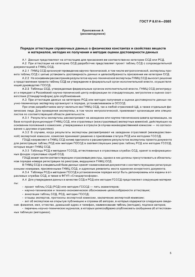 Страница 8 ГОСТ Р 8.614-2005