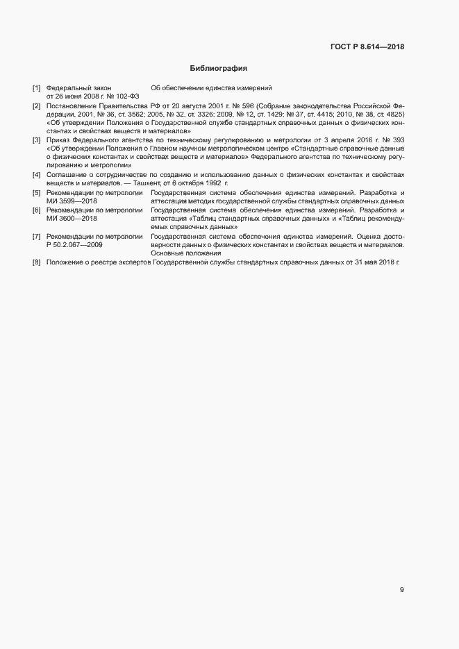 Страница 11 ГОСТ Р 8.614-2018