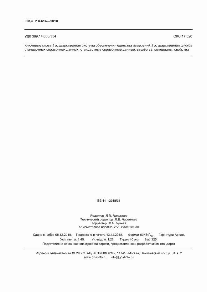 Страница 12 ГОСТ Р 8.614-2018