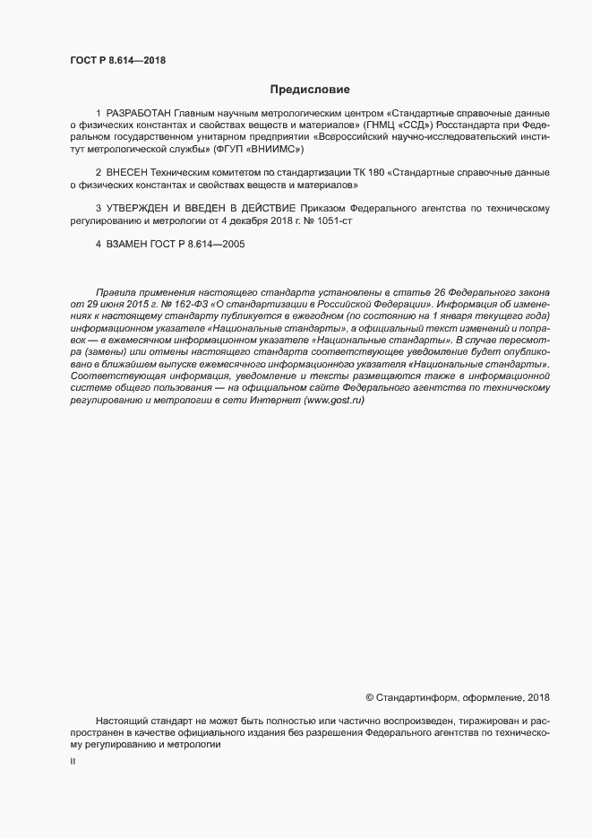 Страница 2 ГОСТ Р 8.614-2018