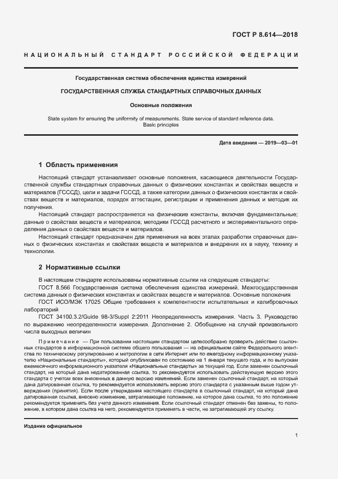 Страница 3 ГОСТ Р 8.614-2018