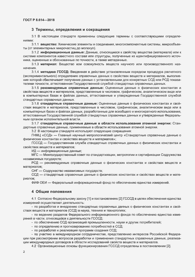 Страница 4 ГОСТ Р 8.614-2018