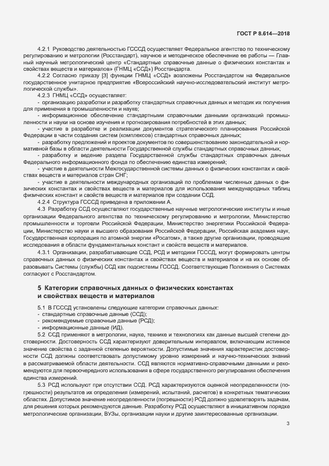 Страница 5 ГОСТ Р 8.614-2018