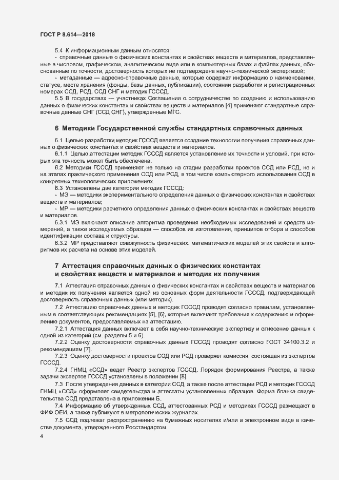 Страница 6 ГОСТ Р 8.614-2018