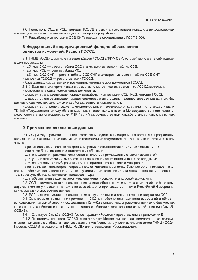 Страница 7 ГОСТ Р 8.614-2018