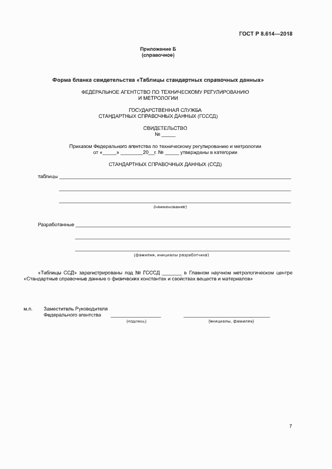 Страница 9 ГОСТ Р 8.614-2018