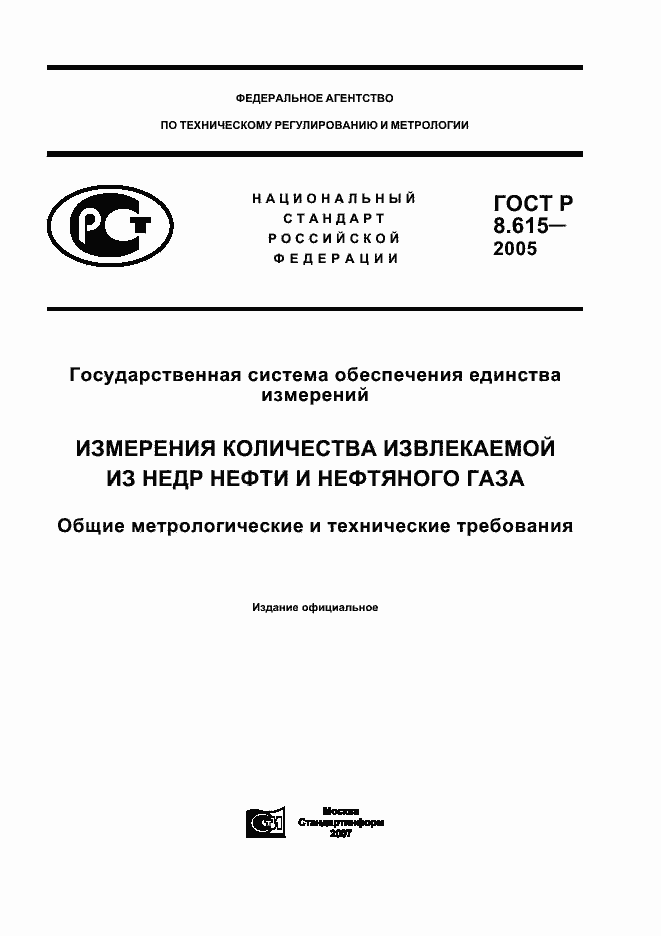 Страница 1 ГОСТ Р 8.615-2005
