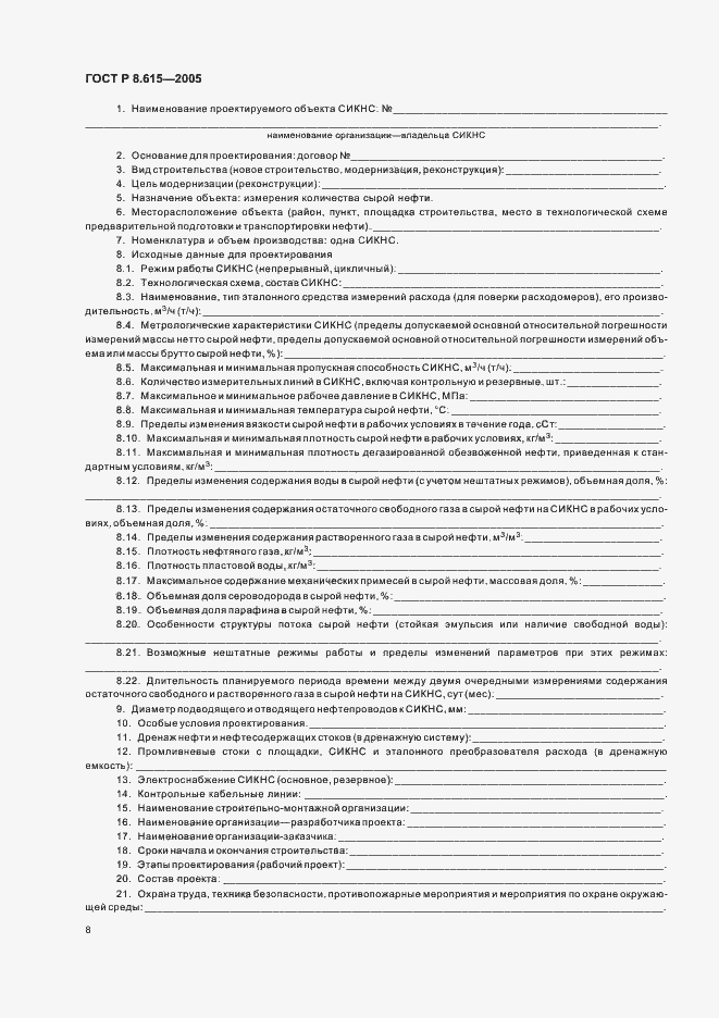 Страница 12 ГОСТ Р 8.615-2005