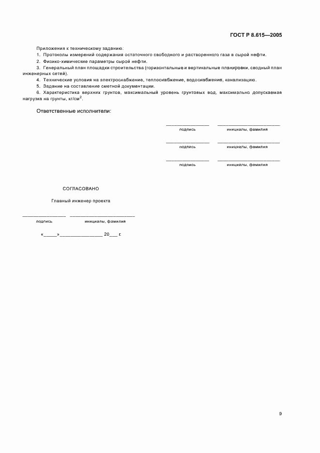 Страница 13 ГОСТ Р 8.615-2005