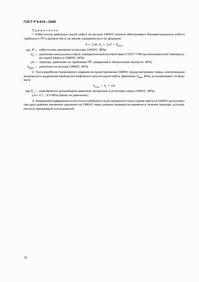 Страница 14 ГОСТ Р 8.615-2005