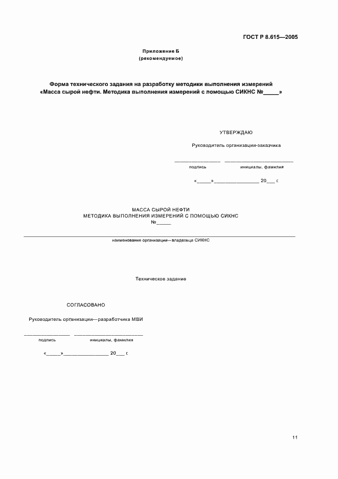 Страница 15 ГОСТ Р 8.615-2005
