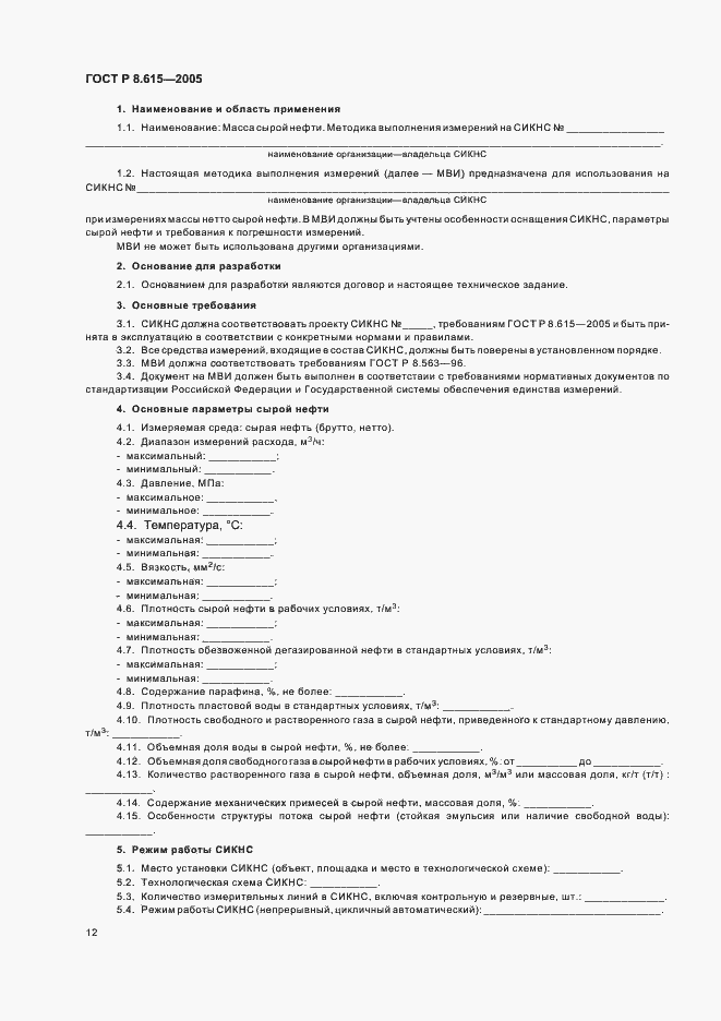 Страница 16 ГОСТ Р 8.615-2005