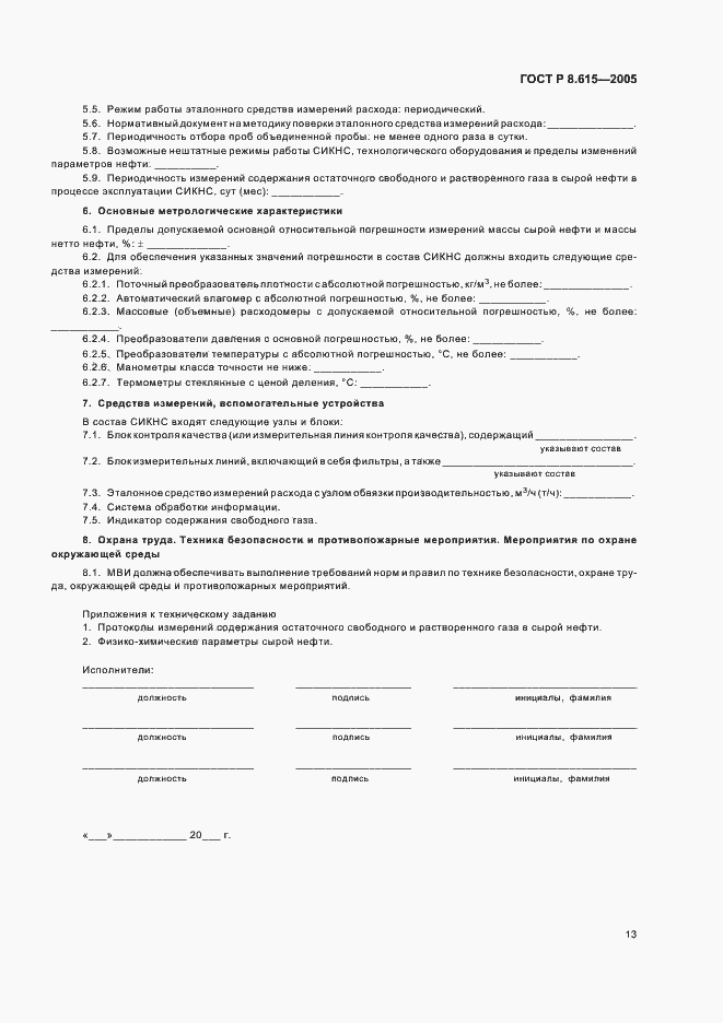 Страница 17 ГОСТ Р 8.615-2005