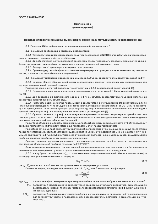 Страница 20 ГОСТ Р 8.615-2005