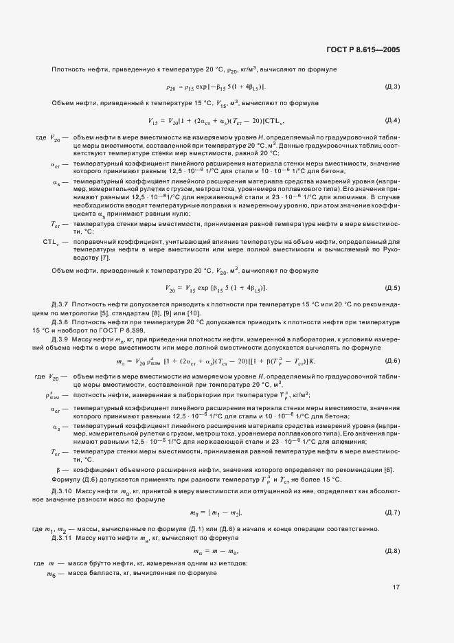 Страница 21 ГОСТ Р 8.615-2005