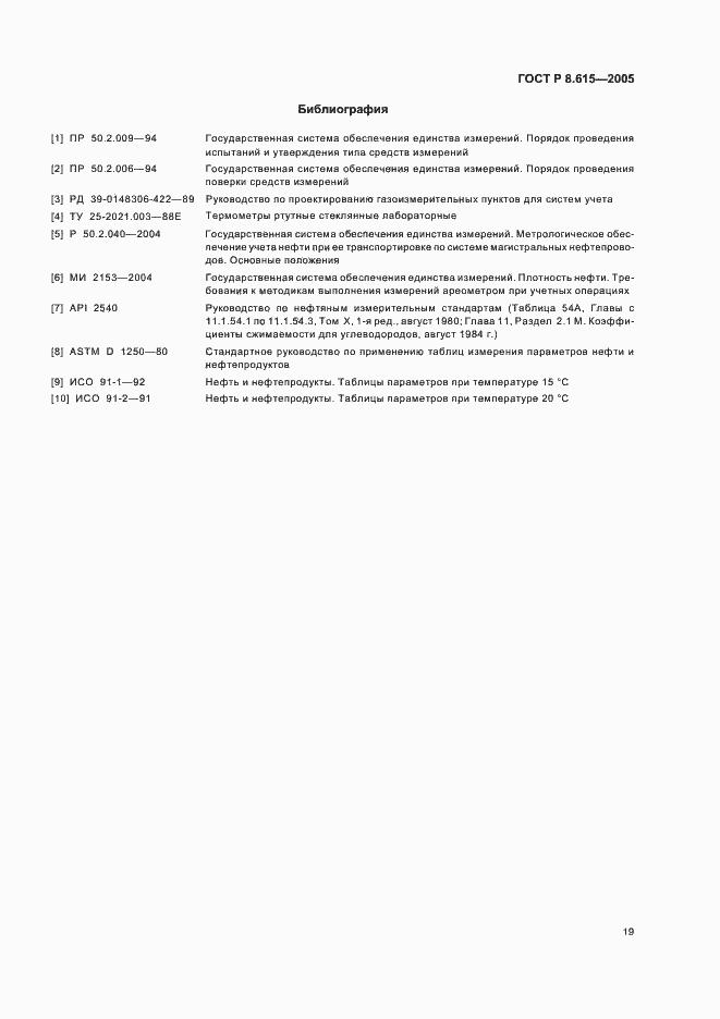 Страница 23 ГОСТ Р 8.615-2005