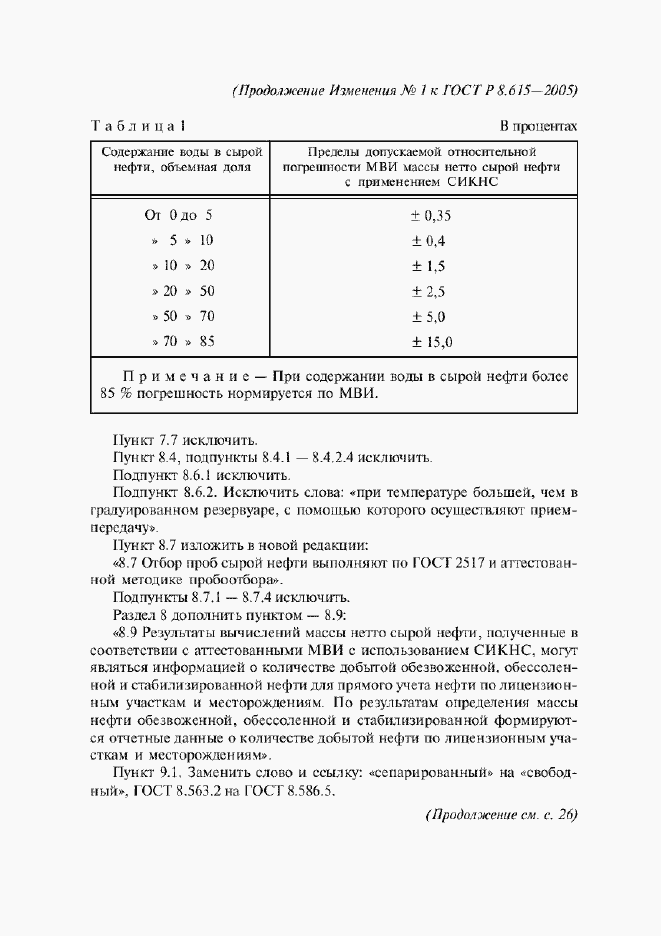 Страница 29 ГОСТ Р 8.615-2005