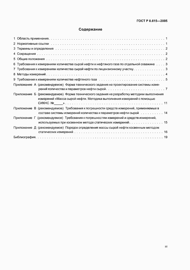 Страница 3 ГОСТ Р 8.615-2005