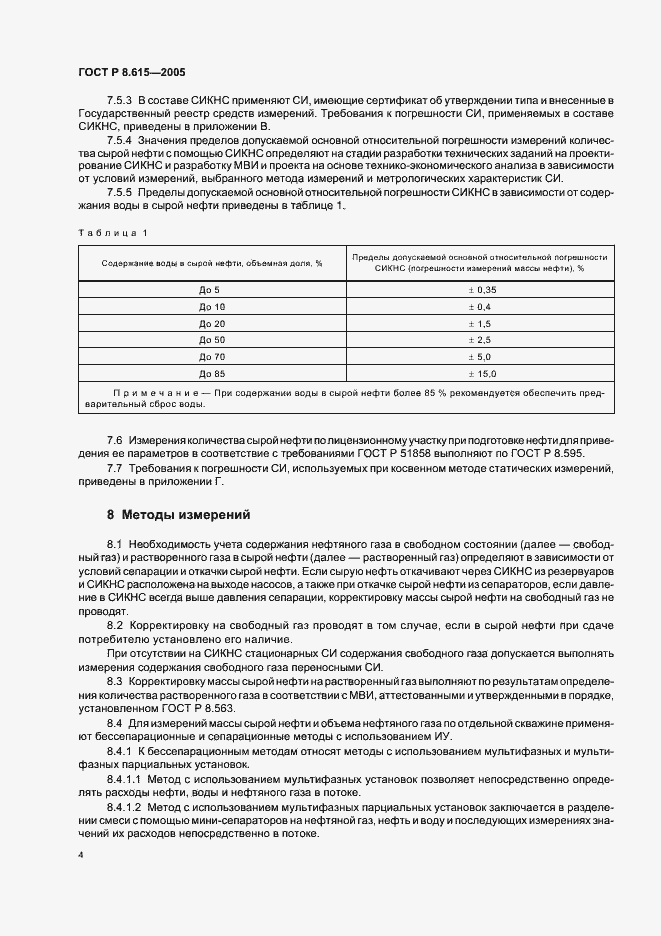 Страница 8 ГОСТ Р 8.615-2005