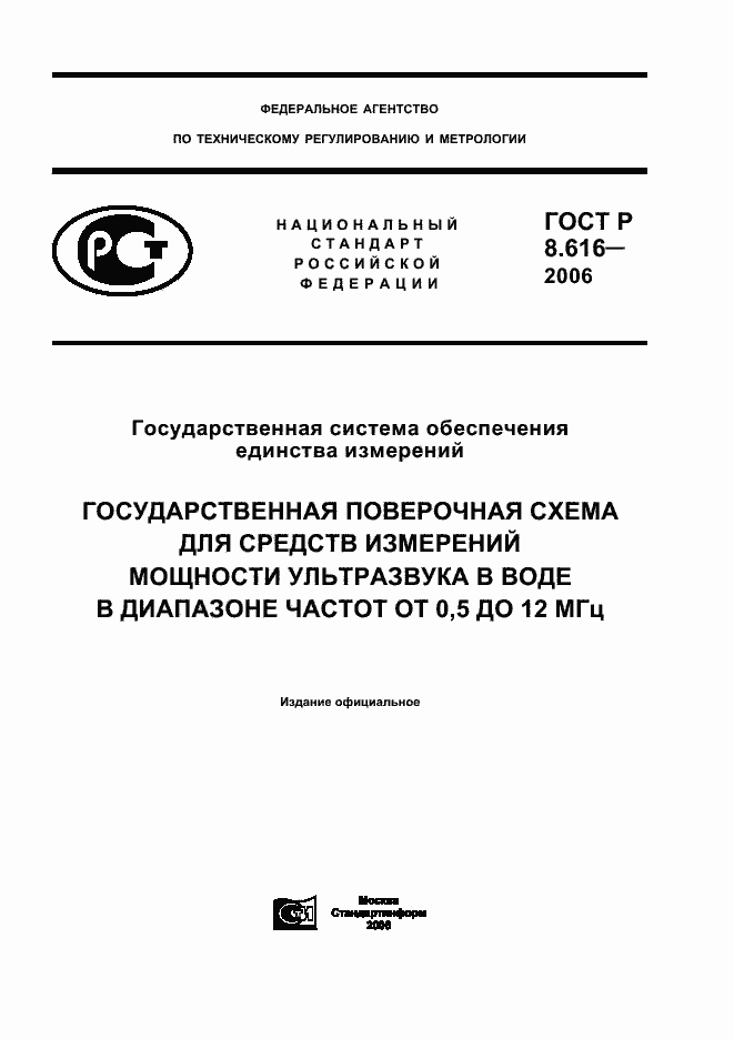 Страница 1 ГОСТ Р 8.616-2006