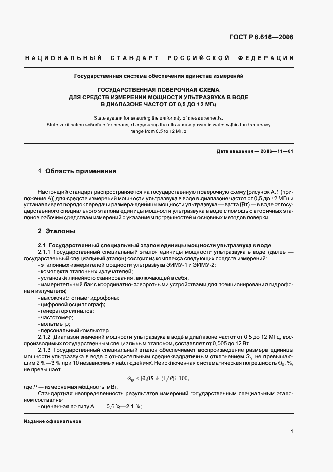 Страница 4 ГОСТ Р 8.616-2006