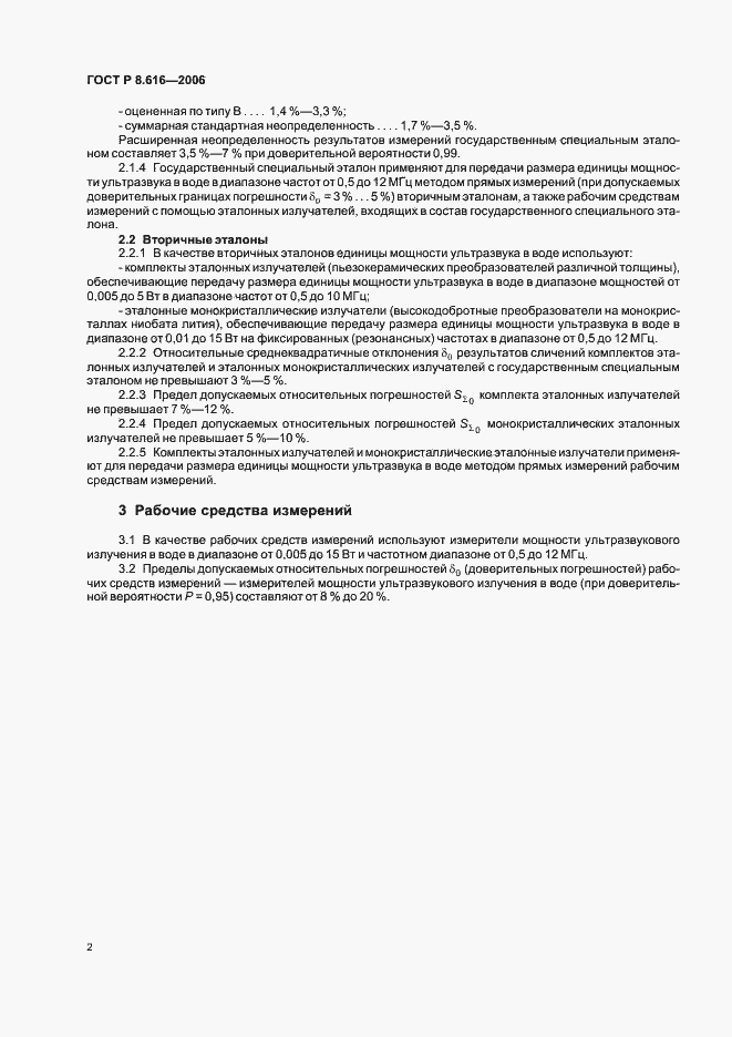 Страница 5 ГОСТ Р 8.616-2006