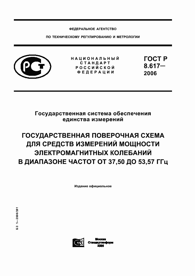 Страница 1 ГОСТ Р 8.617-2006