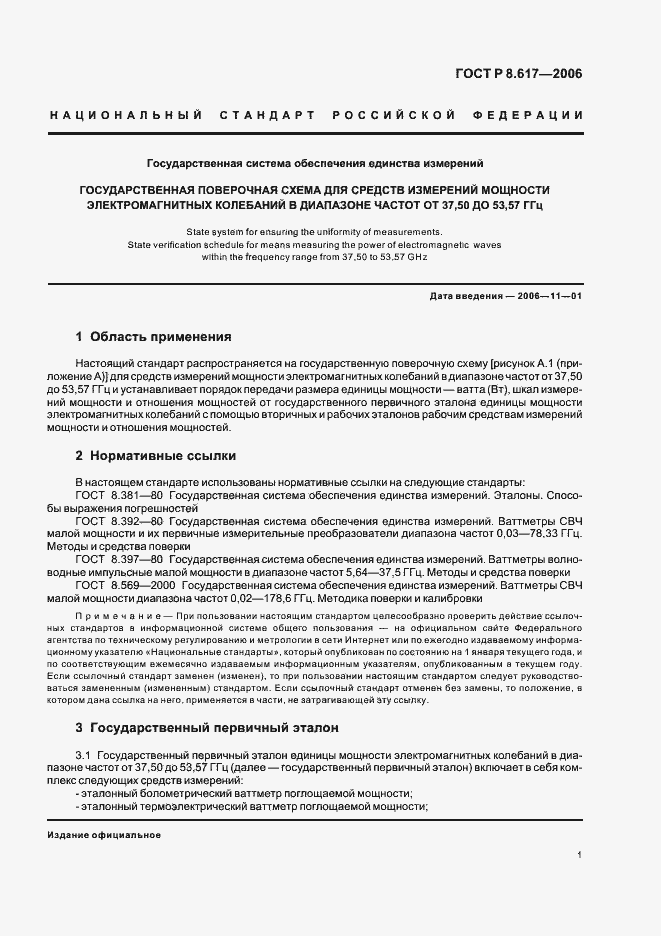 Страница 4 ГОСТ Р 8.617-2006