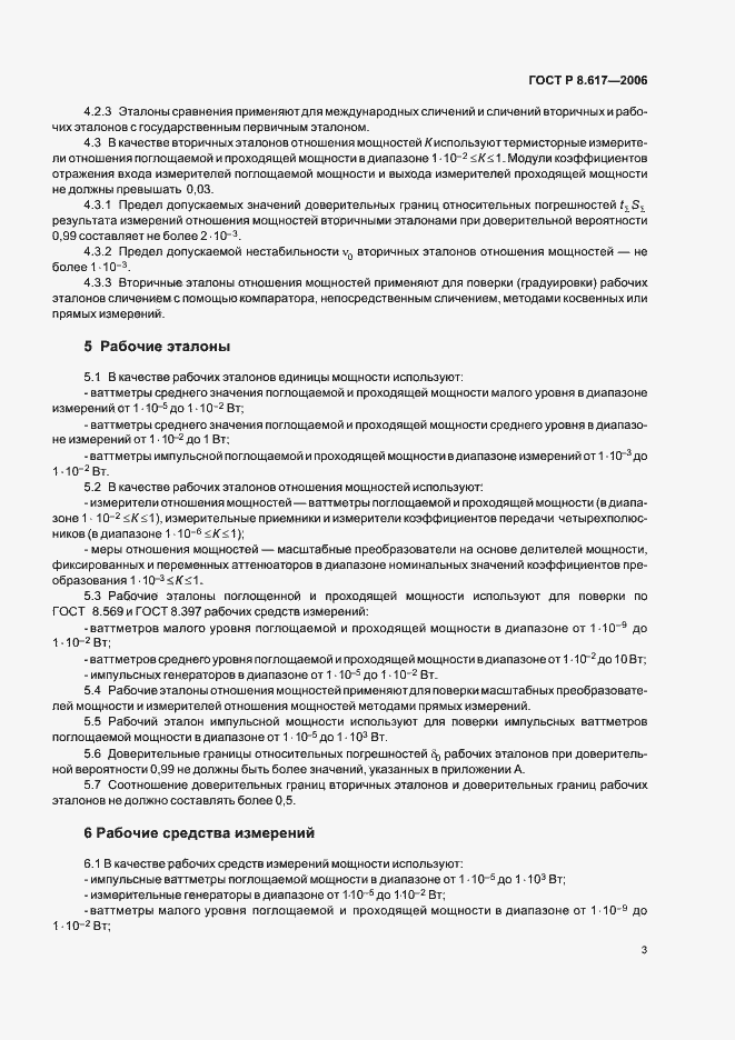Страница 6 ГОСТ Р 8.617-2006