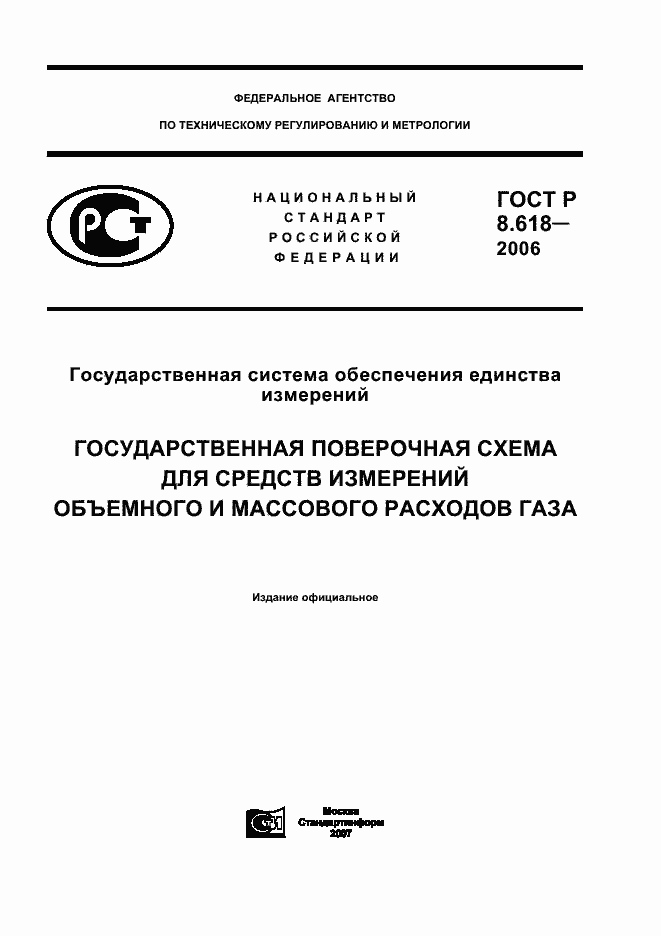 Страница 1 ГОСТ Р 8.618-2006