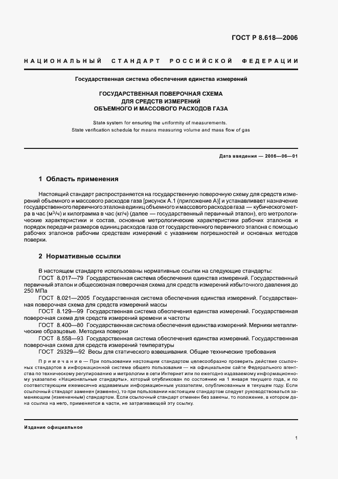 Страница 3 ГОСТ Р 8.618-2006