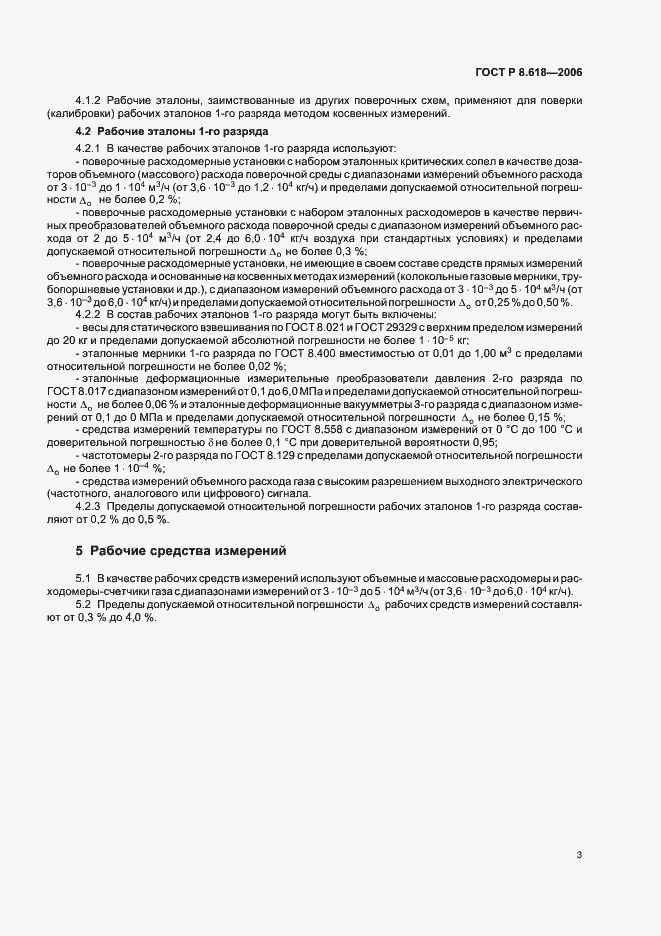 Страница 5 ГОСТ Р 8.618-2006