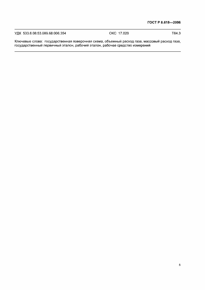 Страница 7 ГОСТ Р 8.618-2006