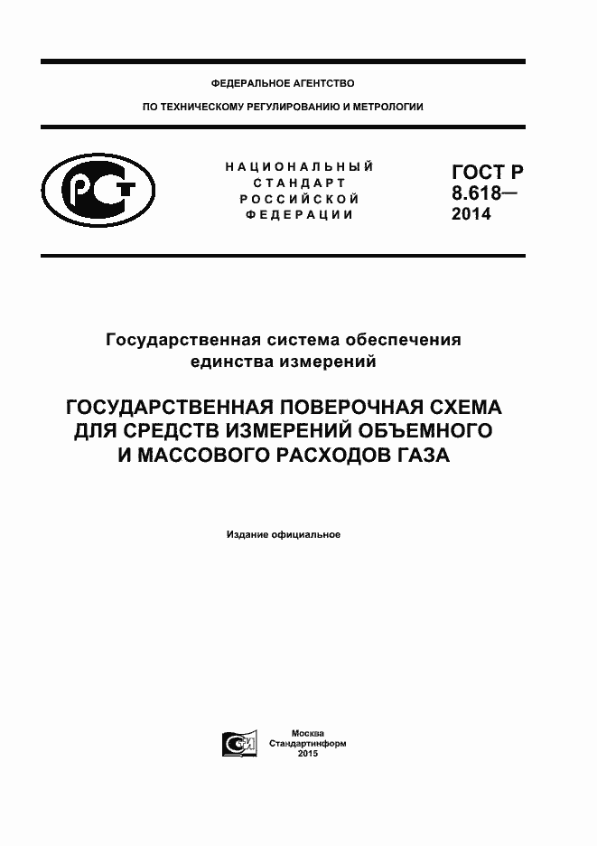 Страница 1 ГОСТ Р 8.618-2014