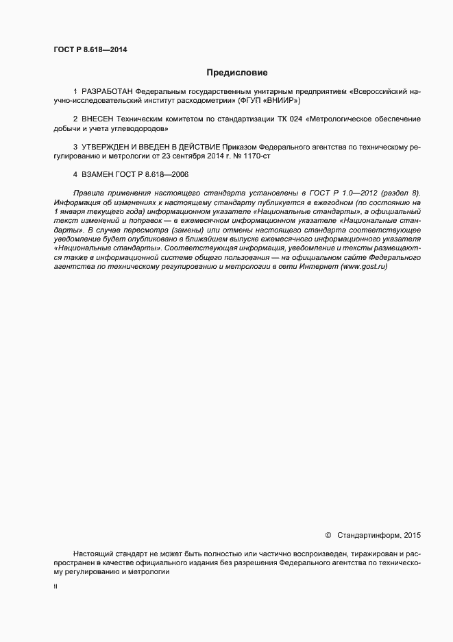 Страница 2 ГОСТ Р 8.618-2014