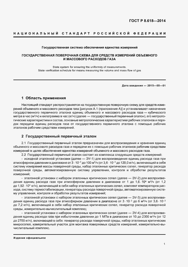 Страница 3 ГОСТ Р 8.618-2014