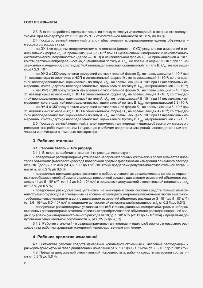 Страница 4 ГОСТ Р 8.618-2014