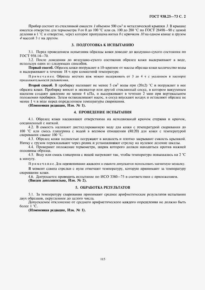 Страница 2 ГОСТ 938.25-73