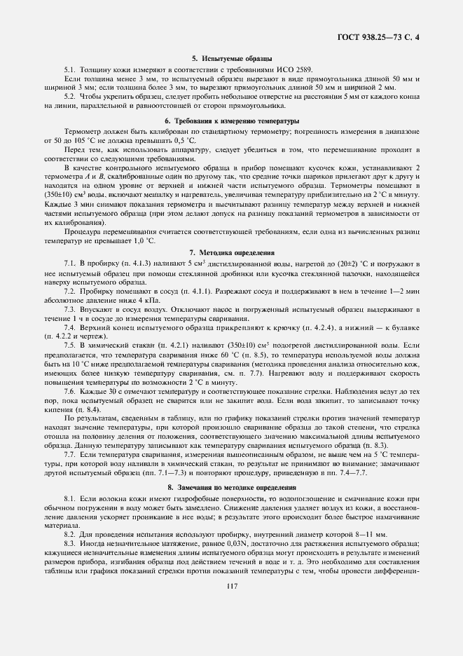 Страница 4 ГОСТ 938.25-73