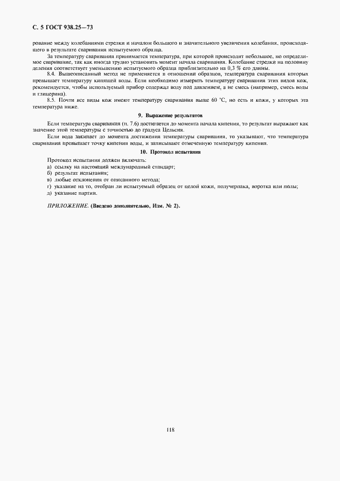 Страница 5 ГОСТ 938.25-73