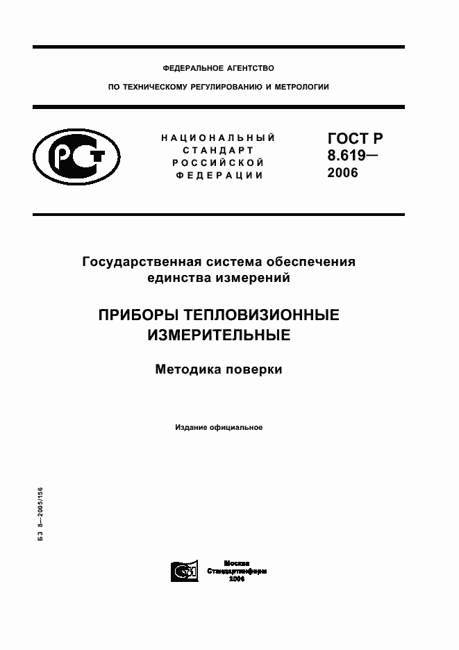 Страница 1 ГОСТ Р 8.619-2006