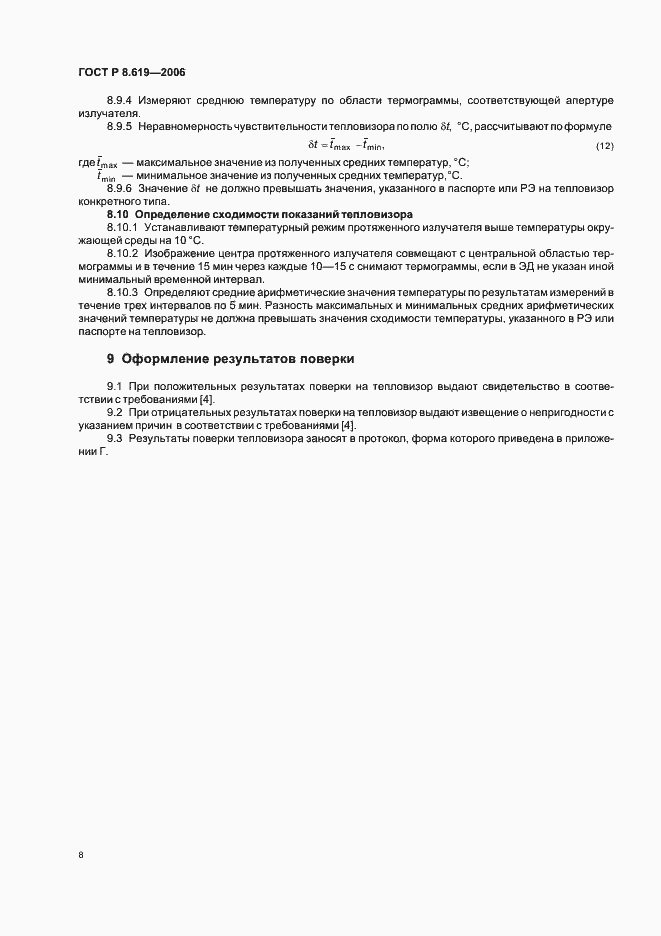 Страница 11 ГОСТ Р 8.619-2006